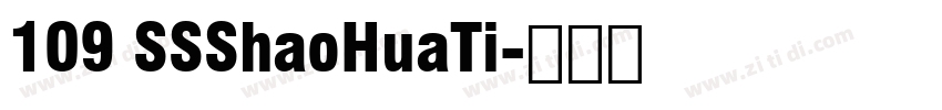 109 SSShaoHuaTi字体转换